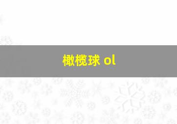 橄榄球 ol